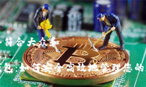 思考一个符合大众和

人气币钱包：如何安全高效地管理您的数字资产