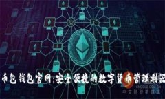 币包钱包官网：安全便捷的数字货币管理利器