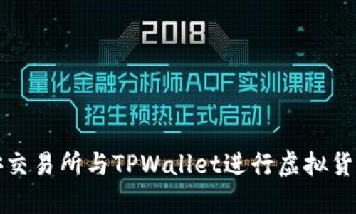 如何使用币安交易所与TPWallet进行虚拟货币交易与管理