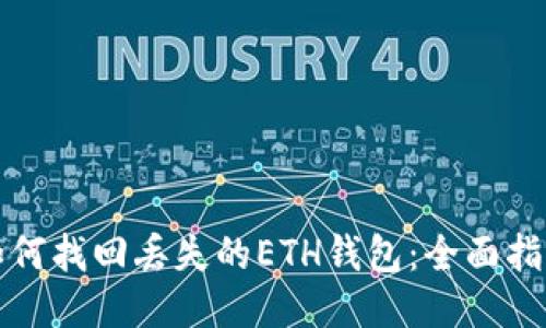 如何找回丢失的ETH钱包：全面指南