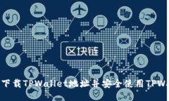 如何下载TPWallet地址并安全使用TPWallet