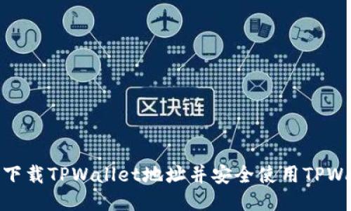 如何下载TPWallet地址并安全使用TPWallet