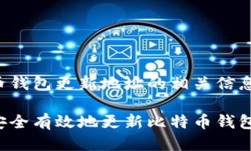 比特币钱包更新地址的相关信息如下：

如何安全有效地更新比特币钱包地址