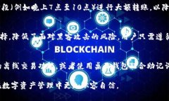   TP冷钱包转账出现网络连接错误的解决方案与常