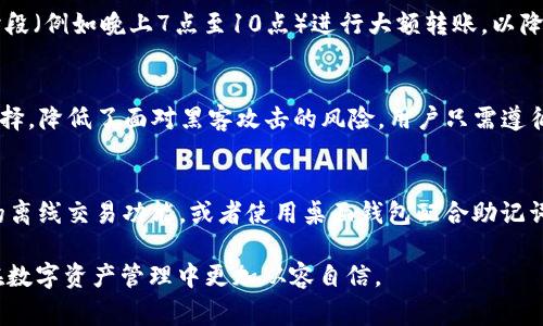   TP冷钱包转账出现网络连接错误的解决方案与常见问题解答 / 

 guanjianci TP冷钱包, 冷钱包转账, 网络连接错误, 加密货币, 数字资产安全 /guanjianci 

在如今数字货币迅猛发展的时代，用户对于资产的安全性愈发重视。TP冷钱包作为一款受到广泛欢迎的数字资产存储工具，为用户提供了安全、便捷的资产管理方式。然而，在使用过程中，用户可能会遇到各种问题，其中之一便是“**TP冷钱包**转账出现网络连接错误”。这个问题常常引起用户的困扰，因为一旦出现网络连接错误，可能会导致转账失败，甚至影响用户的资产安全。本文将为您详细解析这一问题的可能原因，并提供解决方案，同时回答相关的常见问题。

一、TP冷钱包转账出现网络连接错误的原因分析

首先，我们要明确网络连接错误的定义。网络连接错误是指在执行转账操作时，由于网络环境不良或其他因素，导致冷钱包无法与区块链网络正常交互。以下是可能导致网络连接错误的几种原因：

1. **网络不稳定**：TP冷钱包需要通过网络与区块链节点进行交互，如果网络连接不稳定，可能会导致转账请求无法发出或无法收到确认。这种情况常见于 Wi-Fi 或移动数据不稳定的环境中。

2. **钱包软件版本不兼容**：如果用户的 TP冷钱包软件版本过旧，可能会与当前的区块链协议不兼容，导致在转账时出现网络连接错误。定期更新软件能够有效避免此类问题。 

3. **区块链网络拥堵**：在特定情况下，特定的区块链网络可能会因为交易过多而出现拥堵，导致用户的转账请求无法及时处理。当网络拥堵时，转账往往会被延迟，甚至出现错误。

4. **账户余额不足**：在进行转账操作时，如果账户中的余额不足以支付所需的转账费用，也可能导致网络连接错误。此时，钱包可能会提示用户相关错误信息。

5. **系统设置问题**：在某些情况下，用户的设备或网络设置（如防火墙设置、VPN使用等）可能会干扰到冷钱包的正当网络请求，从而产生网络连接错误。

二、如何解决TP冷钱包转账网络连接错误

一旦遇到“TP冷钱包转账出现网络连接错误”的情况，用户可按照以下步骤进行排查和解决：

1. **检查网络连接**：首先，确保您的网络连接正常。可以尝试切换到其他稳定的 Wi-Fi 网络，或在没有网络干扰的环境下进行转账操作。如果您的网络信号不稳定，建议在信号较强的地方再尝试转账。

2. **更新钱包软件**：确保您的 TP冷钱包已经更新到最新版本。定期检查软件更新能够确保您使用的程序与区块链网络的协议是兼容的，避免由于版本不兼容引起的网络连接错误。

3. **查看区块链网络状态**：在进行转账前，用户可以通过各大区块链浏览器查看相关网络的状态。如果发现网络拥堵，可以暂时延迟转账，待网络恢复正常后再进行。

4. **确认账户余额**：在进行转账时，确保您的账户余额充足，能够支付转账费用。通常，加密货币的转账费用是动态变化的，所以在转账时请保持灵活应对。

5. **校对设备设置**：检查您设备的系统设置，确保没有设置干扰到冷钱包的正常工作。例如，关闭不必要的 VPN，确保防火墙设置允许钱包访问网络。如果不确定设置，可以参考官方网站提供的帮助文档或联系客服咨询。

三、TP冷钱包的使用建议与注意事项

在使用 TP冷钱包进行资产管理时，考虑到安全性和便捷性，以下几点建议可能会对用户有所帮助：

1. **定期备份私钥**：私钥是您数字资产的唯一凭证，定期备份可以确保即使冷钱包出现故障，您仍能找回资产。建议将私钥保存在多个安全的地方。

2. **启用额外的安全措施**：尽可能启用双重验证或其他安全措施，以防止未经授权的访问。许多冷钱包提供额外的安全选项，如多重签名等。

3. **保持软件更新**：及时更新 TP冷钱包的客户端，能够避免因为漏洞或兼容性问题导致的安全威胁。定期关注钱包官方发布的更新信息。

4. **理性对待转账时间**：在网络拥堵时，避免进行大的资金转账。如果资金急需，选择高峰以外的时间段进行操作，尽量减少网络负担。

5. **掌握基本的网络知识**：了解区块链和加密货币的基本知识，可以帮助用户更好地理解如何安全地管理自己的数字资产。参加相关的在线社区或论坛，学习先进的安全理念。

四、常见的相关问题解答

问题1：TP冷钱包是否会在转账过程中自动更改网络设置？
TP冷钱包本身不会自动更改您的网络设置。所有网络设置都由用户自行管理和维护。如果发现转账过程中存在网络连接错误，用户需要自行检查网络连接状态、VPN设置、以及防火墙等。此外，确保在设备上允许钱包访问网络，避免人为中断连接。

问题2：在网络连接错误时，转账的资金是否会丢失？
在出现网络连接错误时，转账的资金并不会丢失。TP冷钱包在转账时，会先生成交易，然后发送到区块链网络。如果网络连接中断，在交易未被确认之前，用户依然可以看到该交易的状态。若用户希望取消交易，需在网络恢复正常后，手动进行交易的查看和检查。正确操作可确保资金的安全。

问题3：如何选择合适的网络环境以减少转账错误？
为保障 TP冷钱包转账过程的顺利，用户应选择高速且稳定的网络环境。一般来说，家庭或办公室的 Wi-Fi 连接相对稳定，更具优势。使用移动数据时，建议选择信号强的地方以降低掉线的风险。另外避免高峰时段（例如晚上7点至10点）进行大额转账，以降低网络堵塞的影响。

问题4：TP冷钱包适合哪类用户？
TP冷钱包适合任何希望安全存储和管理数字资产的用户。无论是日常的加密货币投资者，还是机构及资金管理者，TP冷钱包均可提供快速、安全、便捷的服务。同时，冷钱包为长期持有者提供了一种安全优先的选择，降低了面对黑客攻击的风险。用户只需遵循基本的使用原则与安全设置，便能放心管理自己的加密资产。

问题5：有哪些常用的替代方案可以应对网络连接错误？
除了 TP冷钱包，市面上还有多种其他的冷钱包选择，如 Ledger、Trezor 等，它们各自具有不同的功能与安全机制。用户可以根据个人需求选择更合适的工具。同时，为避免网络问题，用户也可以研究硬件钱包的离线交易功能，或者使用桌面钱包配合助记词和私钥方式在没有网络的环境下进行交易。确保在安全的基础上，使用多个工具以应对潜在问题。

总之，了解 TP冷钱包转账中可能出现的网络连接错误的原因和解决方案，有助于用户更好地管理自身资产。当遇到问题时，保持冷静，按照步骤排查及解决，以确保资产安全。此外，学会常见问题的解答，能让您在数字资产管理中更加从容自信。