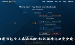 数字钱包交易存在风险，如何保障您的资金安全