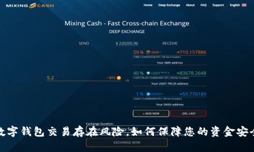 数字钱包交易存在风险，如何保障您的资金安全