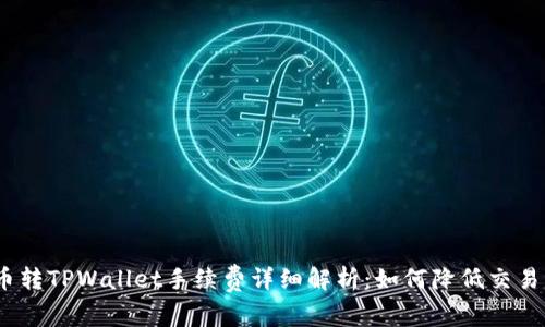 : 火币转TPWallet手续费详细解析：如何降低交易成本？