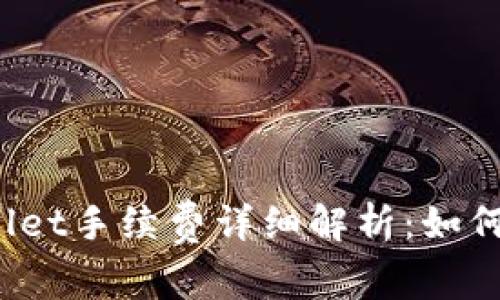 : 火币转TPWallet手续费详细解析：如何降低交易成本？