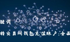 及关键词霍比特交易所钱包充值账户：全面指南