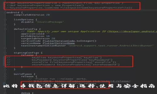 比特币钱包信息详解：选择、使用与安全指南