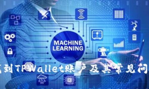 如何找到TPWallet账户及其常见问题解答