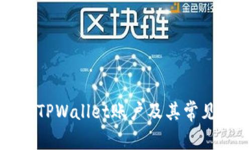 如何找到TPWallet账户及其常见问题解答