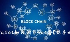   TP Wallet如何调节Gas费？新手必看指南