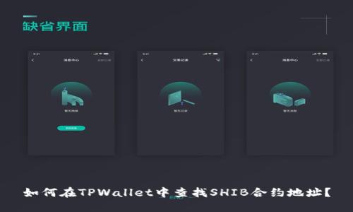 如何在TPWallet中查找SHIB合约地址？