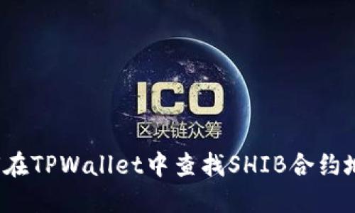 如何在TPWallet中查找SHIB合约地址？