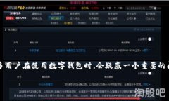 数字钱包的使用在当今社会越来越普及，尤其是