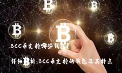 BCC币支持哪些钱包？详细解析：BCC币支持的钱包