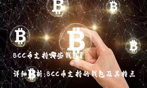 BCC币支持哪些钱包？

详细解析：BCC币支持的钱包及其特点