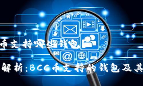 BCC币支持哪些钱包？

详细解析：BCC币支持的钱包及其特点