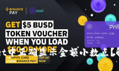 如何在TPWallet中正确显示金额小数点？解决方案与技巧