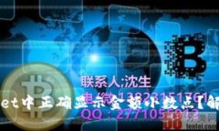 如何在TPWallet中正确显示金额小数点？解决方案与