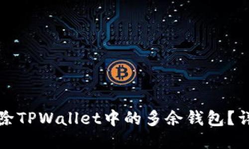 如何删除TPWallet中的多余钱包？详细指南