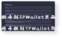如何提币到TPWallet里面如何将币提到TPWallet钱包教