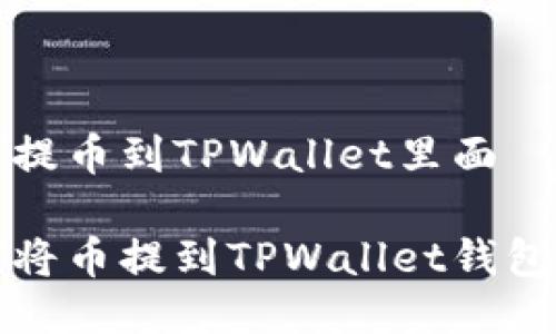 如何提币到TPWallet里面

如何将币提到TPWallet钱包教程