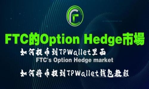 如何提币到TPWallet里面

如何将币提到TPWallet钱包教程