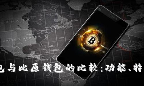 IM Token钱包与比原钱包的比较：功能、特点及用户体验