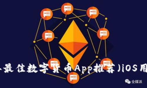  2023年最佳数字货币App推荐（iOS用户必看）