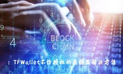 : TPWallet不给授权的原因及解决方法