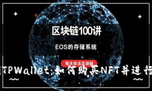  biriTPWallet：如何购买NFT并进行转赠