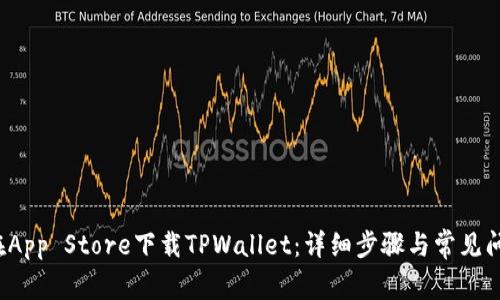  如何在App Store下载TPWallet：详细步骤与常见问题解答