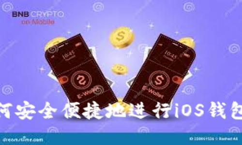 : 如何安全便捷地进行iOS钱包提现