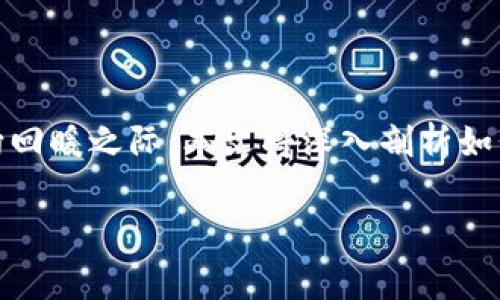 牛市tpwallet怎么操作是如今许多用户关心的话题，尤其是在加密货币市场逐渐走向回暖之际。本文将深入剖析如何在牛市中高效使用tpwallet，包括基础操作、技巧与注意事项，并解答一些相关问题。

牛市中如何有效操作TPWallet