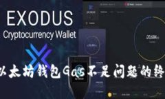  解决以太坊钱包Gas不足问题的终极指南