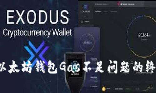  解决以太坊钱包Gas不足问题的终极指南