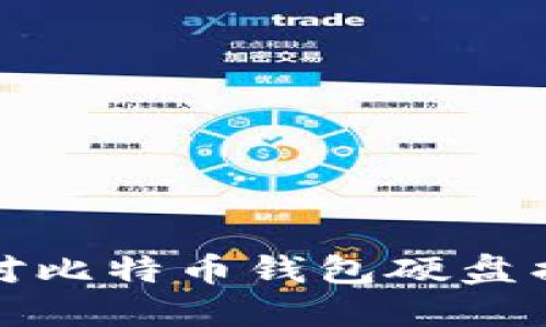  如何应对比特币钱包硬盘损坏问题？