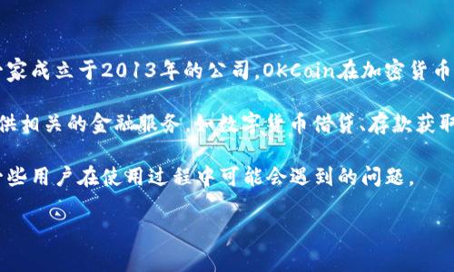 OKCoin是一个全球知名的数字货币交易平台，提供比特币、以太坊等多种加密货币的交易服务。作为一家成立于2013年的公司，OKCoin在加密货币市场上拥有较高的知名度和较大的用户基础。其总部位于中国，并在全球多个国家和地区设有办事处。

在OKCoin上，用户可以进行数字货币的现货交易、杠杆交易和期货交易等多种形式。此外，OKCoin还提供相关的金融服务，如数字货币借贷、存款获取利息等，以满足用户的不同需求。

在以下内容中，我们将进一步探讨OKCoin这一平台的特点、功能及其在市场中的地位，另外还将回答一些用户在使用过程中可能会遇到的问题。

OKCoin交易平台全面解析：功能与特点