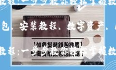 虚拟币钱包安装教程：一步步教你轻松掌握数字