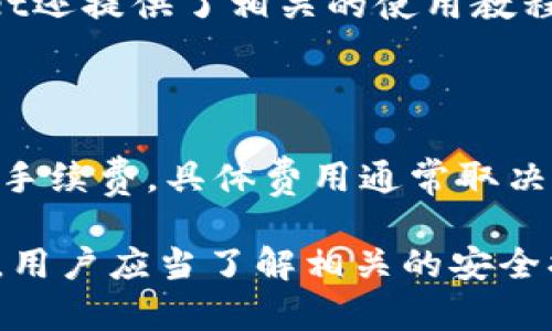   TPWallet官方地址：如何安全登录并使用TPWallet进行加密货币管理 / 

 guanjianci TPWallet, 官方地址, 加密货币, 钱包安全, 数字货币 /guanjianci 

随着加密货币市场的快速发展，不少用户开始寻找可靠的钱包来存储和管理他们的数字资产。TPWallet作为一款颇具特色的加密货币钱包，以其安全性和功能丰富性受到用户的青睐。本文将详细介绍TPWallet的官方地址、安全登录的方法及使用技巧。此外，我们还将探讨一些关于TPWallet的常见问题，希望能够帮助用户更好地了解和使用这款钱包。

一、TPWallet是什么？

TPWallet是一个多功能的加密货币钱包，旨在为用户提供安全、方便的数字资产存储和管理服务。用户可以通过TPWallet进行加密货币的发送、接收、交易，甚至参与去中心化金融（DeFi）项目。TPWallet支持多种类型的数字资产，包括但不限于比特币（Bitcoin）、以太坊（Ethereum）和多链资产，使其成为一个相对全面的解决方案。

TPWallet的用户界面友好，操作简便，适合各种水平的用户。此外，它还提供了多种安全措施，如多重签名和冷存储选项，以确保用户的数字货币不受到威胁。同时，TPWallet团队还不断更新和改进软件，以适应市场变化和用户需求。

二、TPWallet的官方地址

在使用TPWallet之前，确保访问其**官方地址**是非常重要的。该地址通常会在TPWallet的官方网站、官方网站社交媒体和技术支持论坛中提供。用户应避免通过不明渠道下载应用或访问网站，以防止遭遇钓鱼网站或恶意软件。

TPWallet的**官方地址**可以通过以下链接访问：https://www.tpwallet.org。在该网站上，用户不仅可以找到下载链接，还可以获取最新的新闻、公告以及技术支持信息。

三、如何安全登录TPWallet

安全地登录TPWallet是保护您的数字资产的第一步。在登录之前，用户需要确保自身设备的安全，以及网络环境的安全。首要步骤是使用受信任的设备和网络，尽量避免在公共WiFi下进行交易或登录敏感账户。

首先，用户访问TPWallet的**官方地址**，并下载适合自己操作系统的应用版本。之后，打开应用，进入登录界面。

其次，输入个人账户的私钥或助记词。建议用户在操作时小心，不要在任何不安全的环境下输入这些信息。此外，确保在使用TPWallet的过程中启用两步验证等额外的安全措施，以防止未经授权的访问。

用户也可以选择创建一个新账户，并设置强密码和二次验证，以确保账户安全。在TPWallet中，绝不应将私钥和助记词泄漏给他人，任何非官方的渠道都不应被信任。

四、TPWallet的主要功能和特点

TPWallet提供了多个强大的功能，这使得它成为用户进行数字资产管理的理想工具。以下是TPWallet的一些主要功能和特点：

1. **多资产支持**：TPWallet支持多种主流数字货币和代币，使用户可以在一个钱包中管理多个资产。用户可以轻松进行资产的发送和接收，提高了资产管理的便利性。

2. **安全性**：TPWallet采取多重安全措施，如多重签名、冷存储、以及数据加密等，确保用户资产的安全。用户的私钥永远保存在本地，不会被上传到服务器，极大地降低了被黑客攻击的风险。

3. **用户友好界面**：TPWallet的界面设计简洁直观，操作非常容易上手，适合各种层次的用户。无论是新手还是资深玩家，都能快速找到需要的功能。

4. **分布式应用（DApp）支持**：TPWallet能够支持各种**区块链**的DApp，用户可以直接在钱包内访问去中心化应用，参与各种DeFi项目，增加资产的使用场景。

5. **社区反馈与技术支持**：TPWallet拥有强大的社区，用户可以通过论坛和社交媒体平台与其他用户互动，获取帮助和反馈。同时，TPWallet团队也会定期更新产品，为用户提供最新功能和服务。

五、使用TPWallet的注意事项

虽然TPWallet提供了高安全性及多种功能，但用户在使用时仍需注意以下几点：

1. **常备备份**：使用TPWallet时，务必定期备份自己的私钥和助记词，以防止意外丢失。如果用户不小心删除了TPWallet应用，无法恢复的情况可能导致资产的永久丢失。

2. **防范钓鱼攻击**：始终通过**官方地址**访问TPWallet，避免点击可疑链接。用户还应保持警惕，防止出现在社交媒体上假冒官方的诈骗行为。

3. **了解交易费用**：在TPWallet进行数字货币的交易和转账时，有可能会涉及到网络交易费用，因此用户需要事先了解相关费用，并据此作出决策。

4. **避免不必要的共享信息**：在任何情况下，不要与任何人共享您的私钥和助记词。这些信息是资产安全的核心，泄露将可能导致不可挽回的损失。

六、常见问题解答

h41. TPWallet支持哪些加密货币？/h4

TPWallet支持多种主要的加密货币，用户可以在该钱包中管理如比特币（BTC）、以太坊（ETH）、瑞波币（XRP）、莱特币（LTC）等多种数字货币。另外，TPWallet还支持多链资产，包括一些较新兴的代币和链项目。这种多样性让它适合不同需求的用户，能够进行灵活的资产管理。

h42. TPWallet的安全性如何？/h4

TPWallet的安全性相对较高。首先，用户的私钥在本地存储，未被上传到服务器，减小了被黑客攻击的可能性。同时，TPWallet还采用了多重签名和冷存储等安全措施，能够给用户的数字资产提供额外的保护。尤其是冷存储，能够确保在互联网环境下资产的安全。

h43. 如何找回我丢失或被盗的账户？/h4

如果用户不小心丢失了TPWallet的访问权限，可以通过备份的私钥或助记词尝试恢复账户。如果没有备份，遗憾的是，取回丢失的资产几乎是不可能的。因此，用户在使用TPWallet时，要养成备份的重要性，以确保自己的资产安全。

h44. TPWallet适合新手使用吗？/h4

TPWallet的用户界面设计得相对友好，操作简单，新手用户能够快速上手。无论是创建账户、转账操作，还是查看交易记录，对于新手用户来说都不难。同时，TPWallet还提供了相关的使用教程和支持帮助用户解决遇到的问题。因此，对于对数字货币钱包感兴趣却没有经验的新手来说，TPWallet是一个不错的选择。

h45. TPWallet的费用是怎样的？/h4

TPWallet进行交易时，用户通常需要支付一定的网络费用，这和市场上大多数钱包类似。这些费用不是TPWallet所收取的，而是**区块链**网络因处理交易所需的手续费。具体费用通常取决于网络的拥堵程度，以及用户设置的交易优先级。TPWallet也会提供一些费用估算，使用户可以在交易前了解相关信息。

总之，TPWallet作为一款多功能的加密货币钱包，以其用户友好的界面和高安全性，越来越多地被用户所接受和信任。在确保通过**官方地址**访问平台的前提下，用户应当了解相关的安全措施和使用注意事项，以便更好地管理自己的数字资产。希望本篇文章能为用户提供有价值的信息与帮助。