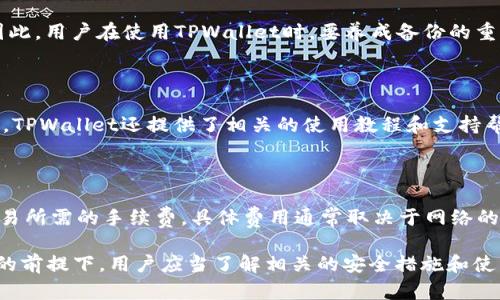   TPWallet官方地址：如何安全登录并使用TPWallet进行加密货币管理 / 

 guanjianci TPWallet, 官方地址, 加密货币, 钱包安全, 数字货币 /guanjianci 

随着加密货币市场的快速发展，不少用户开始寻找可靠的钱包来存储和管理他们的数字资产。TPWallet作为一款颇具特色的加密货币钱包，以其安全性和功能丰富性受到用户的青睐。本文将详细介绍TPWallet的官方地址、安全登录的方法及使用技巧。此外，我们还将探讨一些关于TPWallet的常见问题，希望能够帮助用户更好地了解和使用这款钱包。

一、TPWallet是什么？

TPWallet是一个多功能的加密货币钱包，旨在为用户提供安全、方便的数字资产存储和管理服务。用户可以通过TPWallet进行加密货币的发送、接收、交易，甚至参与去中心化金融（DeFi）项目。TPWallet支持多种类型的数字资产，包括但不限于比特币（Bitcoin）、以太坊（Ethereum）和多链资产，使其成为一个相对全面的解决方案。

TPWallet的用户界面友好，操作简便，适合各种水平的用户。此外，它还提供了多种安全措施，如多重签名和冷存储选项，以确保用户的数字货币不受到威胁。同时，TPWallet团队还不断更新和改进软件，以适应市场变化和用户需求。

二、TPWallet的官方地址

在使用TPWallet之前，确保访问其**官方地址**是非常重要的。该地址通常会在TPWallet的官方网站、官方网站社交媒体和技术支持论坛中提供。用户应避免通过不明渠道下载应用或访问网站，以防止遭遇钓鱼网站或恶意软件。

TPWallet的**官方地址**可以通过以下链接访问：https://www.tpwallet.org。在该网站上，用户不仅可以找到下载链接，还可以获取最新的新闻、公告以及技术支持信息。

三、如何安全登录TPWallet

安全地登录TPWallet是保护您的数字资产的第一步。在登录之前，用户需要确保自身设备的安全，以及网络环境的安全。首要步骤是使用受信任的设备和网络，尽量避免在公共WiFi下进行交易或登录敏感账户。

首先，用户访问TPWallet的**官方地址**，并下载适合自己操作系统的应用版本。之后，打开应用，进入登录界面。

其次，输入个人账户的私钥或助记词。建议用户在操作时小心，不要在任何不安全的环境下输入这些信息。此外，确保在使用TPWallet的过程中启用两步验证等额外的安全措施，以防止未经授权的访问。

用户也可以选择创建一个新账户，并设置强密码和二次验证，以确保账户安全。在TPWallet中，绝不应将私钥和助记词泄漏给他人，任何非官方的渠道都不应被信任。

四、TPWallet的主要功能和特点

TPWallet提供了多个强大的功能，这使得它成为用户进行数字资产管理的理想工具。以下是TPWallet的一些主要功能和特点：

1. **多资产支持**：TPWallet支持多种主流数字货币和代币，使用户可以在一个钱包中管理多个资产。用户可以轻松进行资产的发送和接收，提高了资产管理的便利性。

2. **安全性**：TPWallet采取多重安全措施，如多重签名、冷存储、以及数据加密等，确保用户资产的安全。用户的私钥永远保存在本地，不会被上传到服务器，极大地降低了被黑客攻击的风险。

3. **用户友好界面**：TPWallet的界面设计简洁直观，操作非常容易上手，适合各种层次的用户。无论是新手还是资深玩家，都能快速找到需要的功能。

4. **分布式应用（DApp）支持**：TPWallet能够支持各种**区块链**的DApp，用户可以直接在钱包内访问去中心化应用，参与各种DeFi项目，增加资产的使用场景。

5. **社区反馈与技术支持**：TPWallet拥有强大的社区，用户可以通过论坛和社交媒体平台与其他用户互动，获取帮助和反馈。同时，TPWallet团队也会定期更新产品，为用户提供最新功能和服务。

五、使用TPWallet的注意事项

虽然TPWallet提供了高安全性及多种功能，但用户在使用时仍需注意以下几点：

1. **常备备份**：使用TPWallet时，务必定期备份自己的私钥和助记词，以防止意外丢失。如果用户不小心删除了TPWallet应用，无法恢复的情况可能导致资产的永久丢失。

2. **防范钓鱼攻击**：始终通过**官方地址**访问TPWallet，避免点击可疑链接。用户还应保持警惕，防止出现在社交媒体上假冒官方的诈骗行为。

3. **了解交易费用**：在TPWallet进行数字货币的交易和转账时，有可能会涉及到网络交易费用，因此用户需要事先了解相关费用，并据此作出决策。

4. **避免不必要的共享信息**：在任何情况下，不要与任何人共享您的私钥和助记词。这些信息是资产安全的核心，泄露将可能导致不可挽回的损失。

六、常见问题解答

h41. TPWallet支持哪些加密货币？/h4

TPWallet支持多种主要的加密货币，用户可以在该钱包中管理如比特币（BTC）、以太坊（ETH）、瑞波币（XRP）、莱特币（LTC）等多种数字货币。另外，TPWallet还支持多链资产，包括一些较新兴的代币和链项目。这种多样性让它适合不同需求的用户，能够进行灵活的资产管理。

h42. TPWallet的安全性如何？/h4

TPWallet的安全性相对较高。首先，用户的私钥在本地存储，未被上传到服务器，减小了被黑客攻击的可能性。同时，TPWallet还采用了多重签名和冷存储等安全措施，能够给用户的数字资产提供额外的保护。尤其是冷存储，能够确保在互联网环境下资产的安全。

h43. 如何找回我丢失或被盗的账户？/h4

如果用户不小心丢失了TPWallet的访问权限，可以通过备份的私钥或助记词尝试恢复账户。如果没有备份，遗憾的是，取回丢失的资产几乎是不可能的。因此，用户在使用TPWallet时，要养成备份的重要性，以确保自己的资产安全。

h44. TPWallet适合新手使用吗？/h4

TPWallet的用户界面设计得相对友好，操作简单，新手用户能够快速上手。无论是创建账户、转账操作，还是查看交易记录，对于新手用户来说都不难。同时，TPWallet还提供了相关的使用教程和支持帮助用户解决遇到的问题。因此，对于对数字货币钱包感兴趣却没有经验的新手来说，TPWallet是一个不错的选择。

h45. TPWallet的费用是怎样的？/h4

TPWallet进行交易时，用户通常需要支付一定的网络费用，这和市场上大多数钱包类似。这些费用不是TPWallet所收取的，而是**区块链**网络因处理交易所需的手续费。具体费用通常取决于网络的拥堵程度，以及用户设置的交易优先级。TPWallet也会提供一些费用估算，使用户可以在交易前了解相关信息。

总之，TPWallet作为一款多功能的加密货币钱包，以其用户友好的界面和高安全性，越来越多地被用户所接受和信任。在确保通过**官方地址**访问平台的前提下，用户应当了解相关的安全措施和使用注意事项，以便更好地管理自己的数字资产。希望本篇文章能为用户提供有价值的信息与帮助。