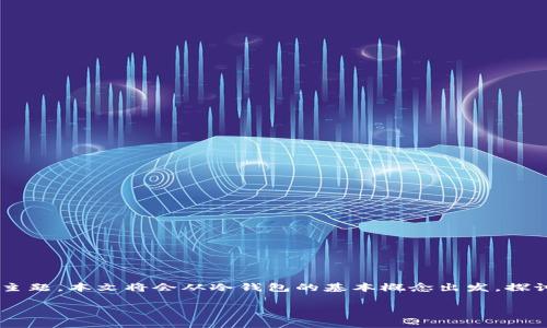 冷钱包地址是加密货币领域中的一个重要概念，尤其是在确保资产安全方面。为了深入探讨这个主题，本文将会从冷钱包的基本概念出发，探讨其用途、优势、以及常见的问题与回答，力求为大众用户提供一个详细而全面的冷钱包地址解读。

冷钱包地址的用途及其在加密货币中的重要性