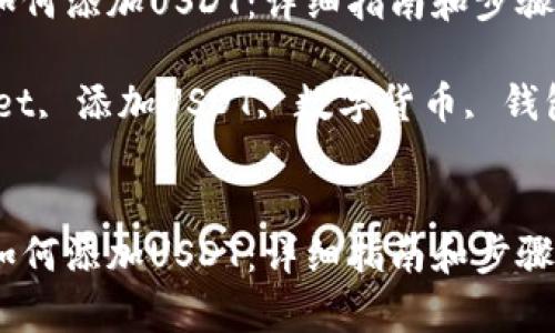 思考一下符合大众和的

在tpwallet中如何添加USDT：详细指南和步骤

关键词：tpwallet, 添加USDT, 数字货币, 钱包使用, 区块链


在tpwallet中如何添加USDT：详细指南和步骤