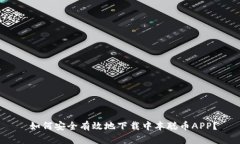  如何安全有效地下载中本聪币APP？
