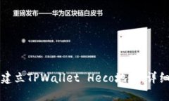 如何建立TPWallet Heco地址：详细指南