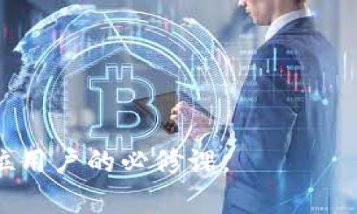 赔偿与寻求帮助：当“双重支付”成为可能的时候，TP钱包用户的应对策略/赔偿与寻求帮助：当“双重支付”成为可能的时候，TP钱包用户的应对策略

TP钱包, 币被转走, 区块链, 数字货币, 安全性/guanjianci

在如今这个数字货币蓬勃发展的时代，越来越多人选择通过数字钱包管理自己的虚拟资产，其中TP钱包作为一种使用广泛的数字钱包，其安全性和使用体验受到了广大用户的关注。然而，若用户在使用TP钱包的过程中，发现自己的币被转走，应该如何应对呢？下面我们将详细探讨这一问题，并尝试解答有关TP钱包币被转走的一些疑问。

### 一、TP钱包币被转走的原因是什么？

首先，我们需要了解为何TP钱包中的币会被转走。数字货币转账的特性决定了每笔交易都具有不可逆性。一旦交易完成，资金便无法像传统银行那样轻易追回。币被转走的原因通常包括以下几点：

1. **账户被盗**：这可能是最常见的原因之一。如果用户的密码或私钥泄露，或是用户在不安全的网络环境下使用TP钱包，黑客就有可能控制账户并随意转账。

2. **钓鱼攻击**：一些不法分子会设计假冒的网站或应用程序，以诈骗用户输入账户信息。只要用户一不小心输入了信息，黑客便可能进入他们的TP钱包，进行转账。

3. **恶意软件**：用户的设备若感染了恶意软件，黑客能够通过这种软件监控用户的操作与输入，进而盗取数字货币。

4. **自身操作失误**：在一些情况下，用户可能错误地进行转账，或将币转给了不明地址。

5. **网络安全风险**：如果存在网络/区块链的重大漏洞，攻击者也可能通过这些渠道窃取用户的币。

在理解了这些可能原因后，用户就能够更好地防范潜在的风险。

### 二、被转走的币能报警吗？

对于大多数用户来说，当发现自己的币被盗的时候，第一反应往往是报警。对于这个问题，情况是复杂的：

1. **报警的可行性**：从法律上讲，虚拟货币的性质决定了其在各国法律中的地位不同。在一些国家，数字货币被视为合法的财产，用户在遭受盗窃时能够向警方报案。然而，在许多国家，由于缺乏相关法律，警方可能不会对这类案件采取行动。

2. **证据收集**：报警需要提供足够的证据来证明自己的币被盗。用户应记录下转账的交易信息，包括交易ID、金额、时间等，以便提供给执法机构。同时，尽量保存设备中的日志文件。

3. **合作与侦查惩罚**：一些国家在对待数字货币犯罪上更为严格，警方会与相关机构合作追踪犯罪行为，用户需要配合调查。

然而，尽管报警可能对找回失窃币无多大实际作用，用户仍应试图报警，以纪录财产损失，并寻求其他法律的帮助。

### 三、如何保护TP钱包的安全？

为了防止财产损失，提高TP钱包的安全性至关重要。以下是一些可行的安全措施：

1. **定期更换密码**：定期更换TP钱包的密码，且密码应包括字母、数字及符号，长度最好不低于8位数。

2. **启用双重身份验证**：开通双重身份验证功能，即使账户密码被盗，未经验证的操作也无法进行。

3. **保持设备安全**：在使用TP钱包时，确保使用的是安全和更新的软件，尽量避免公共Wi-Fi或不安全的网络。

4. **小心钓鱼链接**：注意查看网站的真实链接，不要随便点击不明链接。建议使用官方渠道下载相关应用。

5. **定期备份私钥**：定期备份私钥，并谨慎保存，以防止意外丢失。

通过有效的安全措施，用户能够更好地保护自己的TP钱包和数字资产，提高安全性，降低风险。

### 四、币被盗后如何处理？

如果用户发现自己的币被转走，应采取以下步骤快速反应：

1. **确认交易情况**：首先，用户应确认转账是否确实是未经授权的行为。查看交易历史，确保没有自己的操作记录。

2. **冻结账户**：在发现异常活动后，用户应尽快冻结自己的TP钱包账户，防止更多资产被转走。

3. **记录证据**：收集所有相关信息，包括转账的详细证明，交易ID等，以便后续处理。

4. **联系TP钱包客服**：另一方面，可以联系TP钱包的客服，询问是否有可能冻结转账或追回资金的方式。

5. **报警**：如果认为自己的资产确实被盗，应及时报警，并向警方提供相关证据。

6. **寻求法律援助**：若损失较大，可以考虑寻求律师的帮助，以便追求法律救济。

### 五、未来数字货币安全的趋势与展望

随着数字货币的发展与普及，未来的安全措施也会越来越重要。以下是一些可能的趋势：

1. **智能合约技术应用**：许多新兴的数字钱包正在利用智能合约技术，自动实现交易的安全验证，在交易前判断是否具备合法性。

2. **多重签名技术**：未来可能会有更多的钱包采用多重签名技术，使得任何一笔交易都需要多个用户的签名才能完成，从而增加安全性。

3. **政府监管**：随着政府对数字货币的重视，可能会出台相关法律和规定，提高用户的资金安全。

4. **教育与培训**：随着技术的发展，普通用户的安全意识也需要提升。金融教育与数字资产安全培训可能会成为趋势。

5. **区块链技术自我保护**：许多区块链技术正在不断发展，并加强自身的安全性，减少用户资产被盗取的可能。

通过这一系列的介绍，相信用户对TP钱包的币被转走后的应对措施有了更深入的理解。在未来的数字货币交易中，确保账户安全与合理应对策略将成为每位用户的必修课。