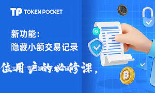 赔偿与寻求帮助：当“双重支付”成为可能的时候，TP钱包用户的应对策略/赔偿与寻求帮助：当“双重支付”成为可能的时候，TP钱包用户的应对策略

TP钱包, 币被转走, 区块链, 数字货币, 安全性/guanjianci

在如今这个数字货币蓬勃发展的时代，越来越多人选择通过数字钱包管理自己的虚拟资产，其中TP钱包作为一种使用广泛的数字钱包，其安全性和使用体验受到了广大用户的关注。然而，若用户在使用TP钱包的过程中，发现自己的币被转走，应该如何应对呢？下面我们将详细探讨这一问题，并尝试解答有关TP钱包币被转走的一些疑问。

### 一、TP钱包币被转走的原因是什么？

首先，我们需要了解为何TP钱包中的币会被转走。数字货币转账的特性决定了每笔交易都具有不可逆性。一旦交易完成，资金便无法像传统银行那样轻易追回。币被转走的原因通常包括以下几点：

1. **账户被盗**：这可能是最常见的原因之一。如果用户的密码或私钥泄露，或是用户在不安全的网络环境下使用TP钱包，黑客就有可能控制账户并随意转账。

2. **钓鱼攻击**：一些不法分子会设计假冒的网站或应用程序，以诈骗用户输入账户信息。只要用户一不小心输入了信息，黑客便可能进入他们的TP钱包，进行转账。

3. **恶意软件**：用户的设备若感染了恶意软件，黑客能够通过这种软件监控用户的操作与输入，进而盗取数字货币。

4. **自身操作失误**：在一些情况下，用户可能错误地进行转账，或将币转给了不明地址。

5. **网络安全风险**：如果存在网络/区块链的重大漏洞，攻击者也可能通过这些渠道窃取用户的币。

在理解了这些可能原因后，用户就能够更好地防范潜在的风险。

### 二、被转走的币能报警吗？

对于大多数用户来说，当发现自己的币被盗的时候，第一反应往往是报警。对于这个问题，情况是复杂的：

1. **报警的可行性**：从法律上讲，虚拟货币的性质决定了其在各国法律中的地位不同。在一些国家，数字货币被视为合法的财产，用户在遭受盗窃时能够向警方报案。然而，在许多国家，由于缺乏相关法律，警方可能不会对这类案件采取行动。

2. **证据收集**：报警需要提供足够的证据来证明自己的币被盗。用户应记录下转账的交易信息，包括交易ID、金额、时间等，以便提供给执法机构。同时，尽量保存设备中的日志文件。

3. **合作与侦查惩罚**：一些国家在对待数字货币犯罪上更为严格，警方会与相关机构合作追踪犯罪行为，用户需要配合调查。

然而，尽管报警可能对找回失窃币无多大实际作用，用户仍应试图报警，以纪录财产损失，并寻求其他法律的帮助。

### 三、如何保护TP钱包的安全？

为了防止财产损失，提高TP钱包的安全性至关重要。以下是一些可行的安全措施：

1. **定期更换密码**：定期更换TP钱包的密码，且密码应包括字母、数字及符号，长度最好不低于8位数。

2. **启用双重身份验证**：开通双重身份验证功能，即使账户密码被盗，未经验证的操作也无法进行。

3. **保持设备安全**：在使用TP钱包时，确保使用的是安全和更新的软件，尽量避免公共Wi-Fi或不安全的网络。

4. **小心钓鱼链接**：注意查看网站的真实链接，不要随便点击不明链接。建议使用官方渠道下载相关应用。

5. **定期备份私钥**：定期备份私钥，并谨慎保存，以防止意外丢失。

通过有效的安全措施，用户能够更好地保护自己的TP钱包和数字资产，提高安全性，降低风险。

### 四、币被盗后如何处理？

如果用户发现自己的币被转走，应采取以下步骤快速反应：

1. **确认交易情况**：首先，用户应确认转账是否确实是未经授权的行为。查看交易历史，确保没有自己的操作记录。

2. **冻结账户**：在发现异常活动后，用户应尽快冻结自己的TP钱包账户，防止更多资产被转走。

3. **记录证据**：收集所有相关信息，包括转账的详细证明，交易ID等，以便后续处理。

4. **联系TP钱包客服**：另一方面，可以联系TP钱包的客服，询问是否有可能冻结转账或追回资金的方式。

5. **报警**：如果认为自己的资产确实被盗，应及时报警，并向警方提供相关证据。

6. **寻求法律援助**：若损失较大，可以考虑寻求律师的帮助，以便追求法律救济。

### 五、未来数字货币安全的趋势与展望

随着数字货币的发展与普及，未来的安全措施也会越来越重要。以下是一些可能的趋势：

1. **智能合约技术应用**：许多新兴的数字钱包正在利用智能合约技术，自动实现交易的安全验证，在交易前判断是否具备合法性。

2. **多重签名技术**：未来可能会有更多的钱包采用多重签名技术，使得任何一笔交易都需要多个用户的签名才能完成，从而增加安全性。

3. **政府监管**：随着政府对数字货币的重视，可能会出台相关法律和规定，提高用户的资金安全。

4. **教育与培训**：随着技术的发展，普通用户的安全意识也需要提升。金融教育与数字资产安全培训可能会成为趋势。

5. **区块链技术自我保护**：许多区块链技术正在不断发展，并加强自身的安全性，减少用户资产被盗取的可能。

通过这一系列的介绍，相信用户对TP钱包的币被转走后的应对措施有了更深入的理解。在未来的数字货币交易中，确保账户安全与合理应对策略将成为每位用户的必修课。